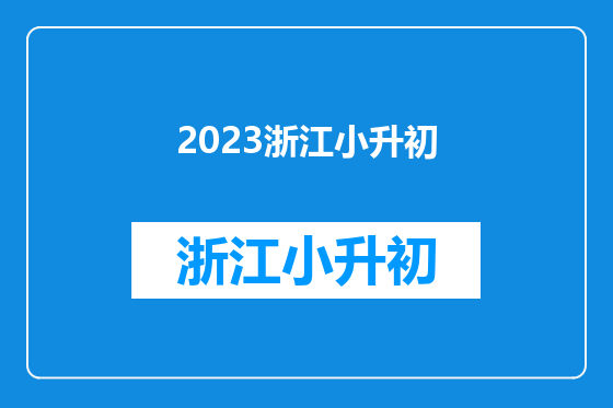 2023浙江小升初