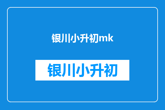 银川小升初mk