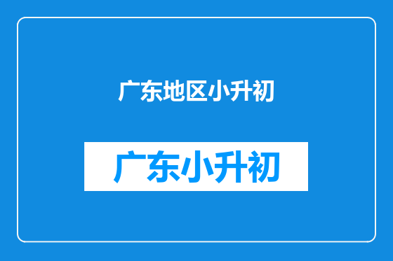 广东地区小升初