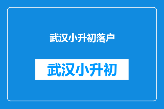 武汉小升初落户