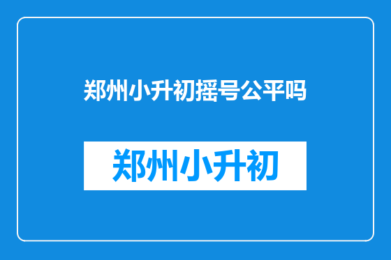 郑州小升初摇号公平吗