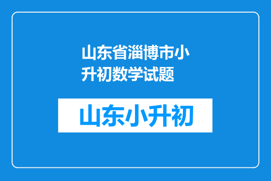 山东省淄博市小升初数学试题