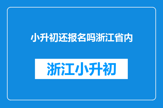 小升初还报名吗浙江省内