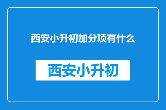 西安小升初加分项有什么