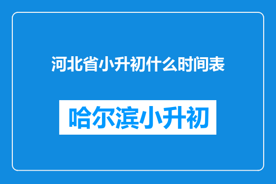 河北省小升初什么时间表