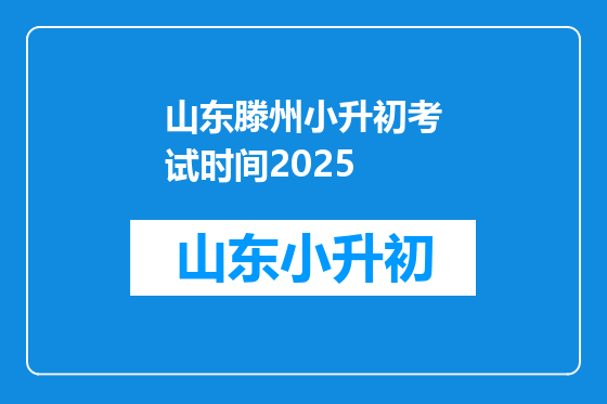 山东滕州小升初考试时间2025
