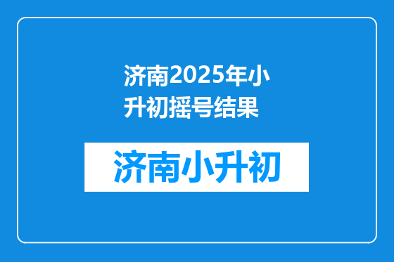 济南2026年小升初摇号结果