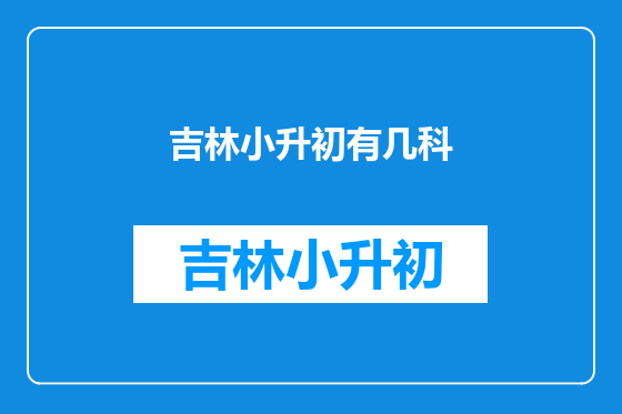 吉林小升初有几科