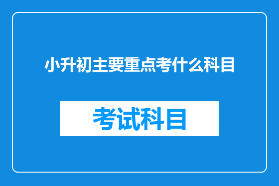 小升初主要重点考什么科目