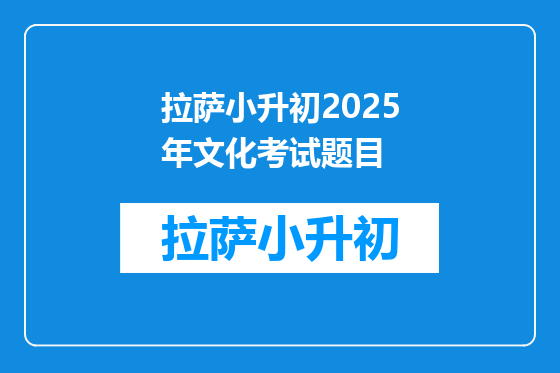 拉萨小升初2025年文化考试题目
