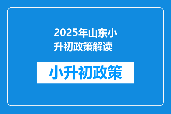 2025年山东小升初政策解读