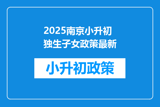 2025南京小升初独生子女政策最新