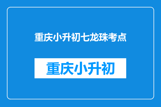 重庆小升初七龙珠考点