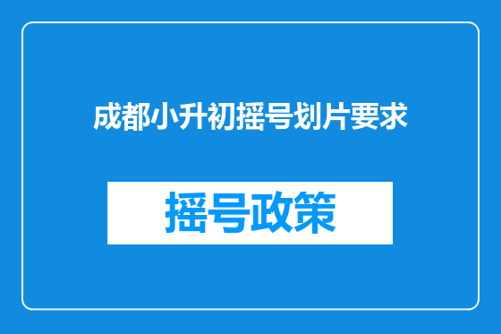 成都小升初摇号划片要求