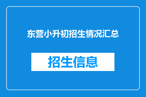 东营小升初招生情况汇总