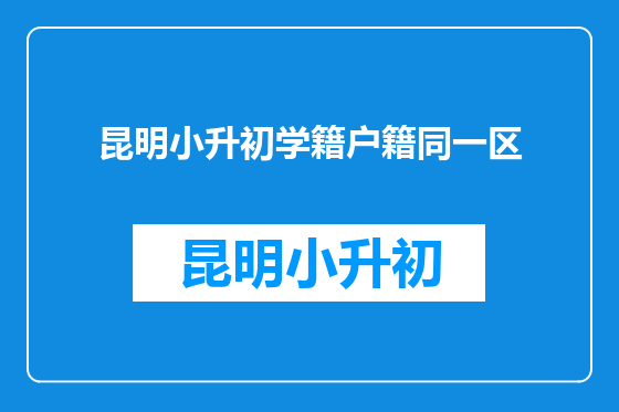 昆明小升初学籍户籍同一区