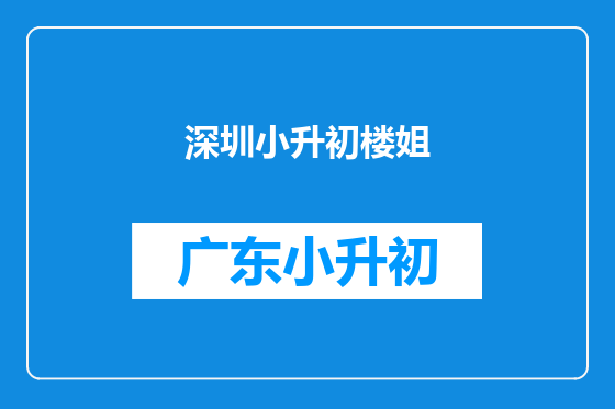 深圳小升初楼姐