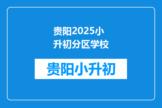 贵阳2025小升初分区学校