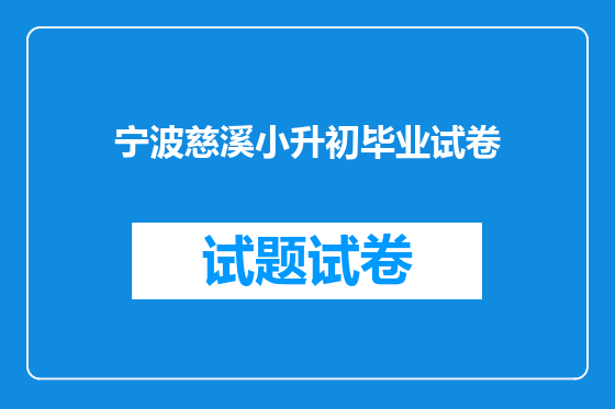 宁波慈溪小升初毕业试卷