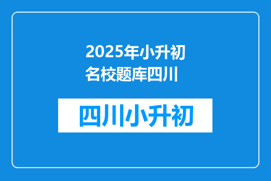2025年小升初名校题库四川
