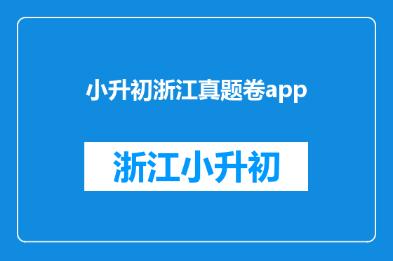 小升初浙江真题卷app