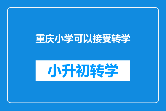 重庆小学可以接受转学
