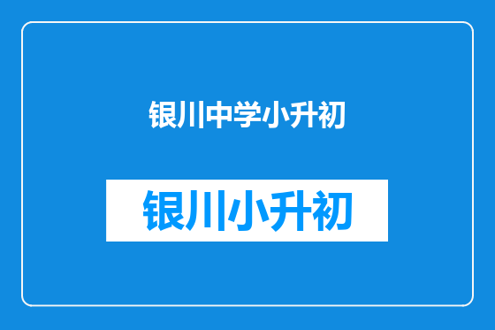银川中学小升初
