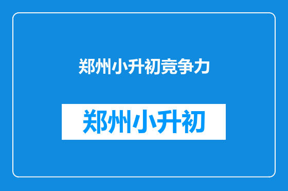 郑州小升初竞争力