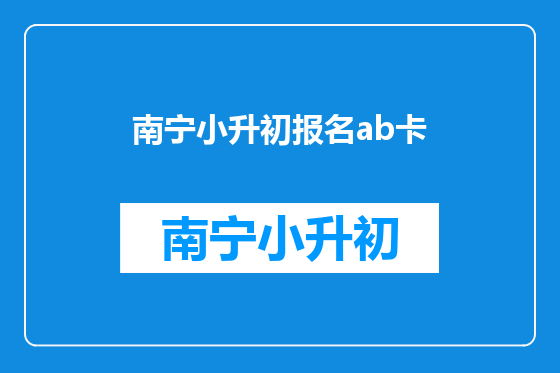 南宁小升初报名ab卡
