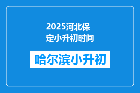 2025河北保定小升初时间