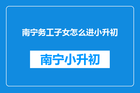 南宁务工子女怎么进小升初