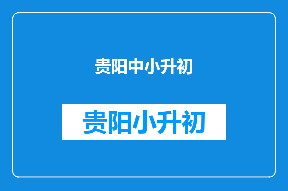 贵阳中小升初