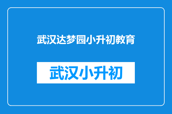 武汉达梦园小升初教育