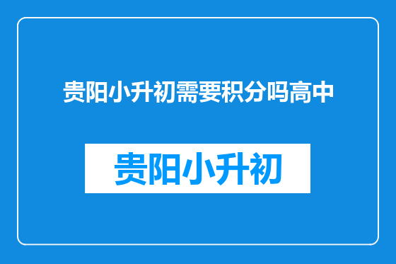 贵阳小升初需要积分吗高中