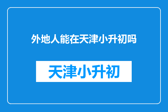 外地人能在天津小升初吗