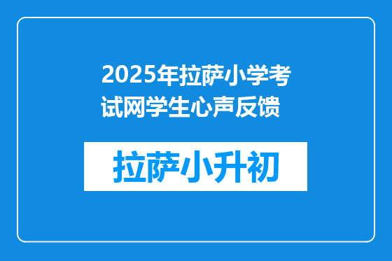 2025年拉萨小学考试网学生心声反馈