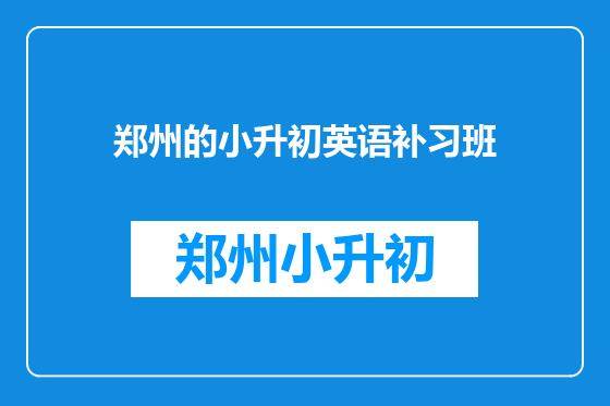 郑州的小升初英语补习班