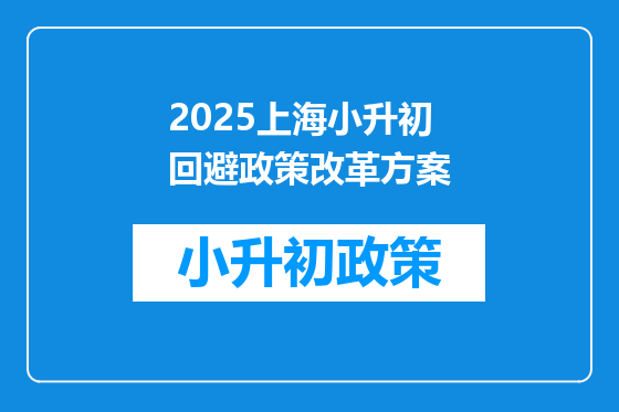 2025上海小升初回避政策改革方案