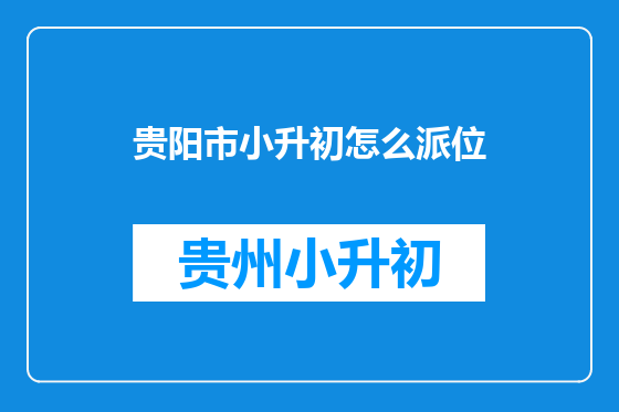 贵阳市小升初怎么派位