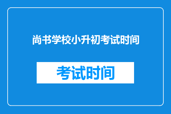 尚书学校小升初考试时间