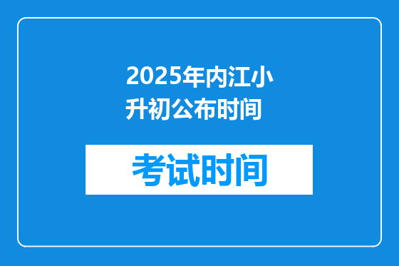 2025年内江小升初公布时间