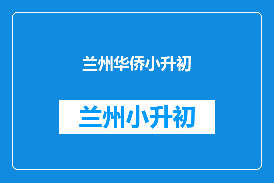 兰州华侨小升初