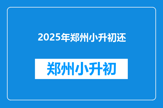2025年郑州小升初还