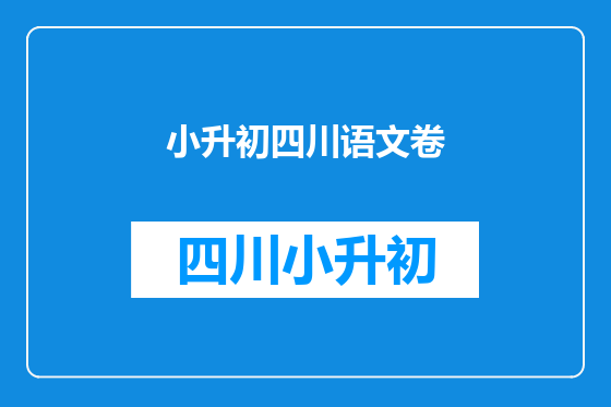 小升初四川语文卷