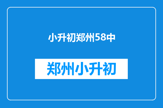 小升初郑州58中