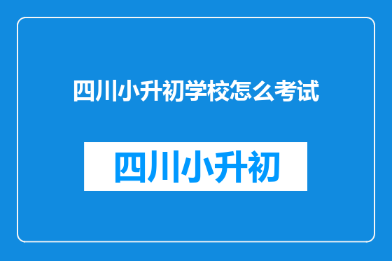 四川小升初学校怎么考试