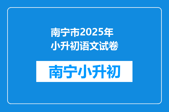 南宁市2025年小升初语文试卷
