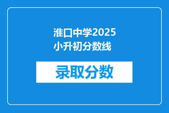 淮口中学2025小升初分数线