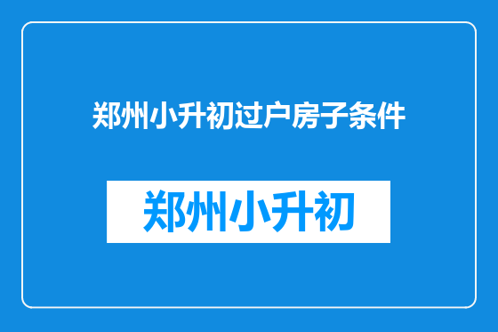 郑州小升初过户房子条件