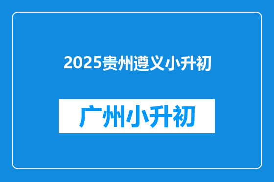 2025贵州遵义小升初